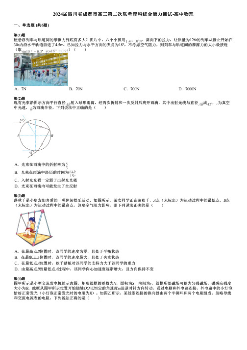 2024届四川省成都市高三第二次联考理科综合能力测试-高中物理 (2)