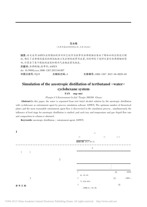 环己烷_叔丁醇_水共沸精馏模拟研究_范永梅