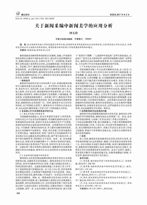 关于新闻采编中新闻美学的应用分析