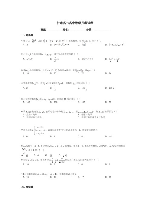 甘肃高二高中数学月考试卷带答案解析
