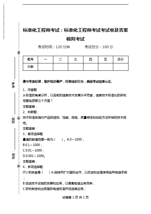 标准化工程师考试:标准化工程师考试考试卷及答案模拟考试.doc