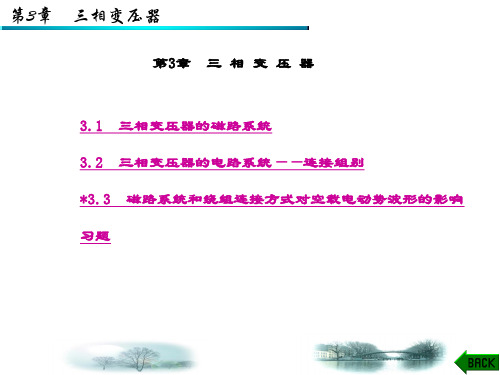 精品课件-电机原理与维修-第3章