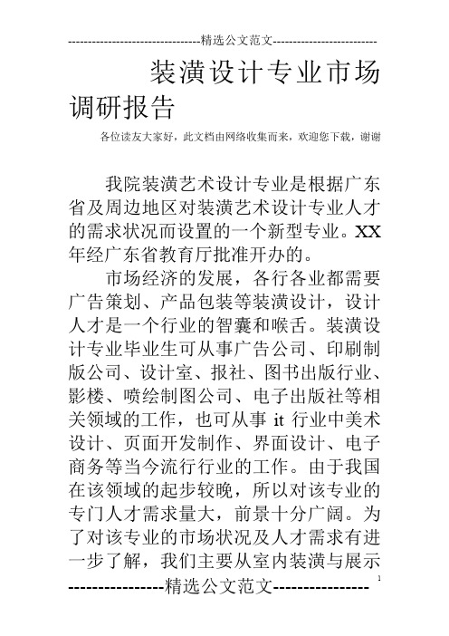 装潢设计专业市场调研报告