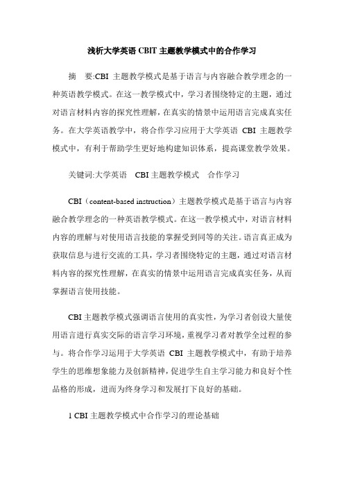 浅析大学英语CBlT主题教学模式中的合作学习