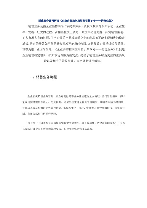 财政部会计司解读《企业内部控制应用指引第9号——销售业务》