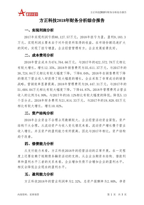 方正科技2018年财务分析结论报告-智泽华