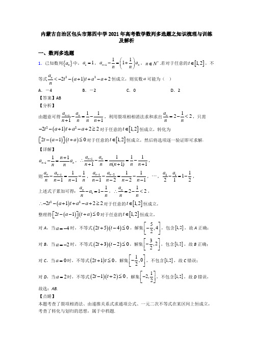 内蒙古自治区包头市第四中学2021年高考数学数列多选题之知识梳理与训练及解析