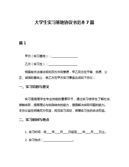 大学生实习基地协议书范本7篇