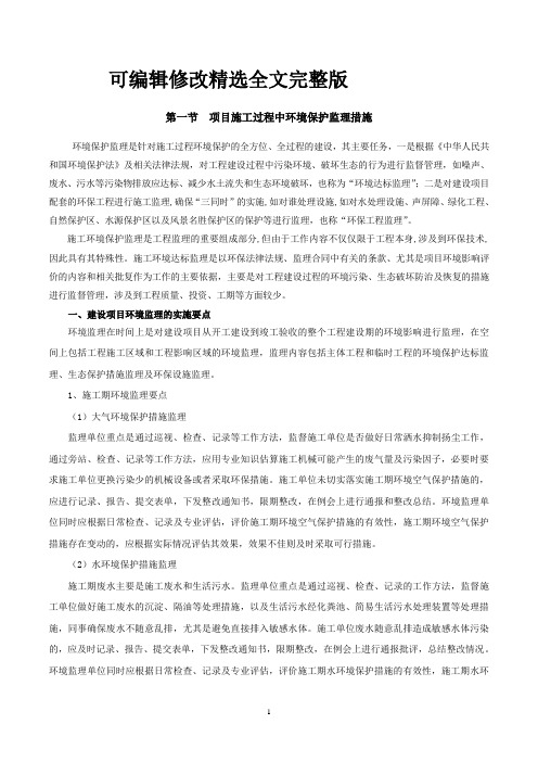 建设项目环境监理的实施要点精选全文