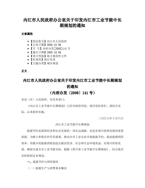 内江市人民政府办公室关于印发内江市工业节能中长期规划的通知