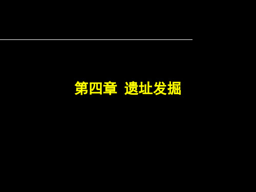 考古遗址发掘-探方与布方1