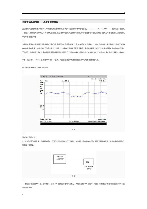 射频测试基础项目——功率谱密度测试