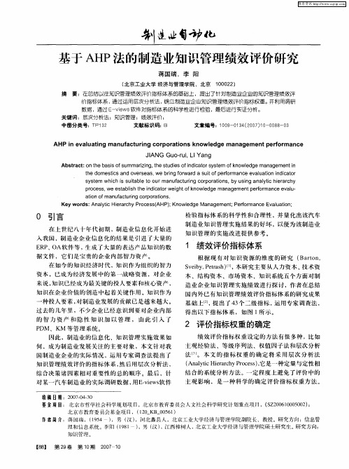 基于AHP法的制造业知识管理绩效评价研究