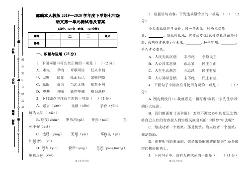 部编本人教版2019---2020学年度下学期七年级语文第一单元考试卷及答案(含四套题)