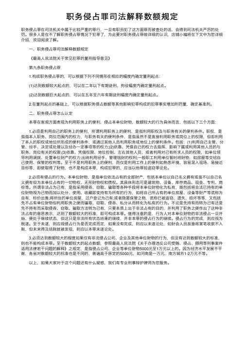 职务侵占罪司法解释数额规定