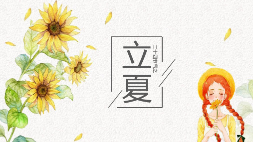 水彩向日葵女孩背景立夏节气介绍PPT模板2套