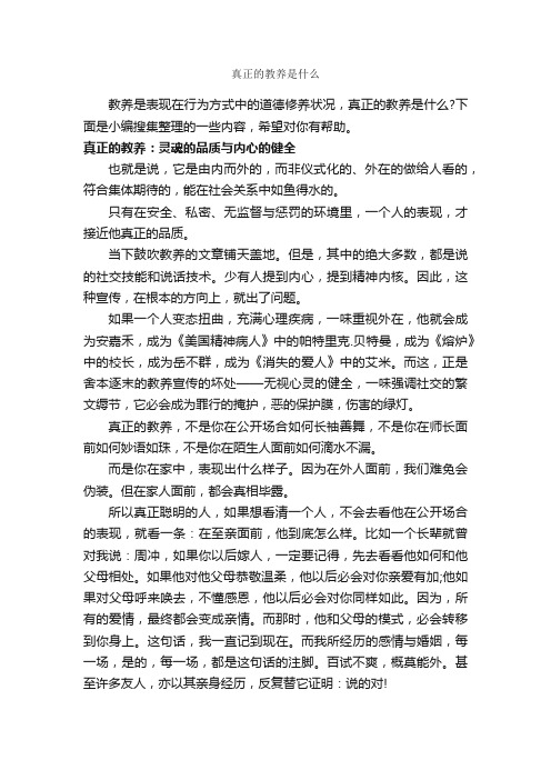 真正的教养是什么_礼仪知识_