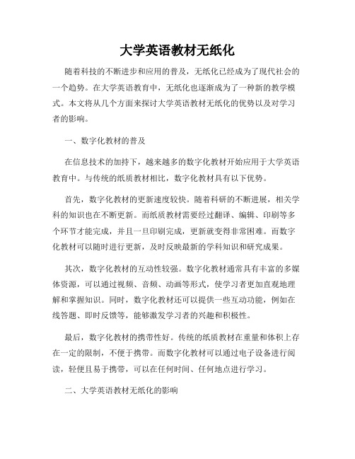 大学英语教材无纸化