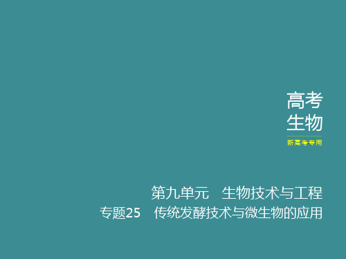 高考二轮复习传统发酵技术与微生物的应用课件(42张)