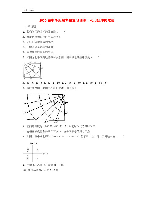 2020届中考地理专题复习利用经纬网定位训练含解析