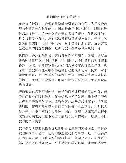 教师国培计划研修反思