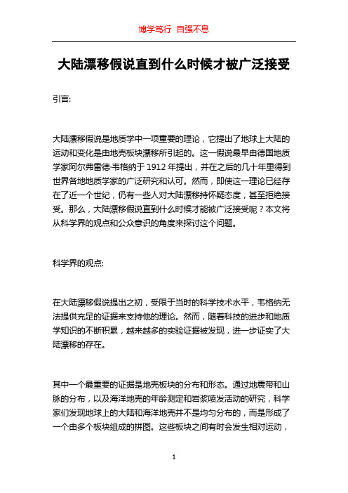 大陆漂移假说直到什么时候才被广泛接受