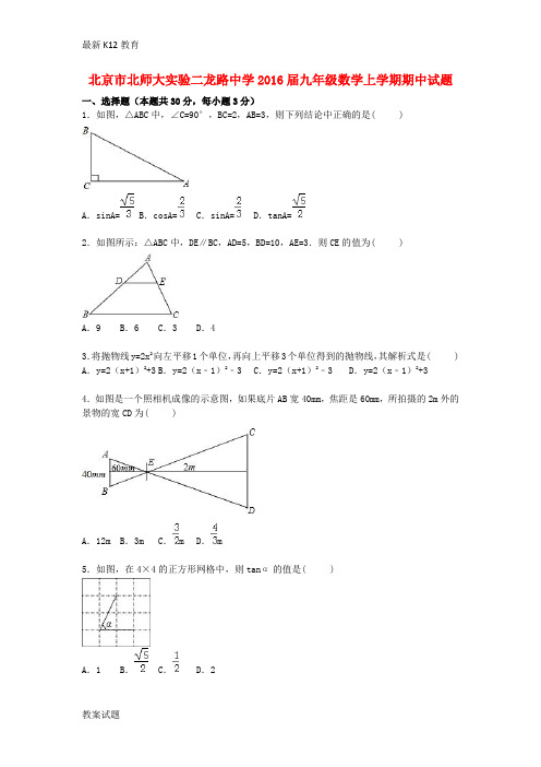 【配套K12】九年级数学上学期期中试题(含解析) 新人教版5