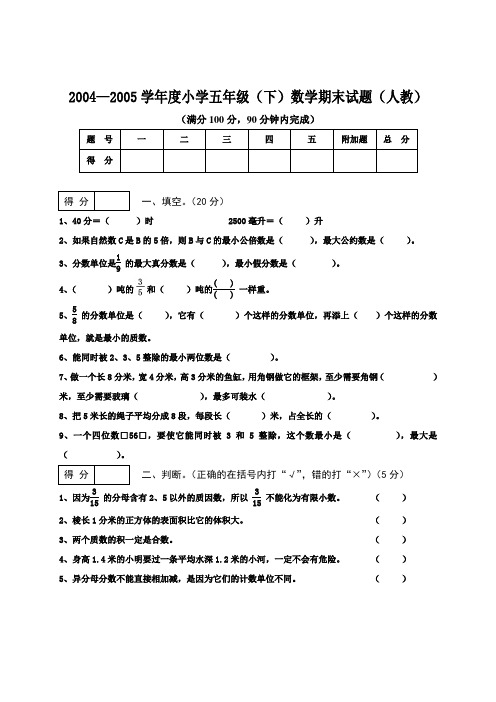 2004——2005学年度五年级(下)数学期末试卷人教