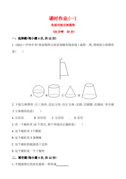 2014版初中数学金榜学案精练精析：课时作业(一) 第一章 1生活中的立体图形(北师大版七年级上)