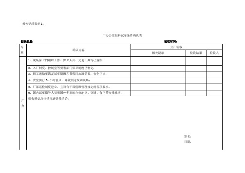 装置首次开工投料试车分厂级条件确认表讲解