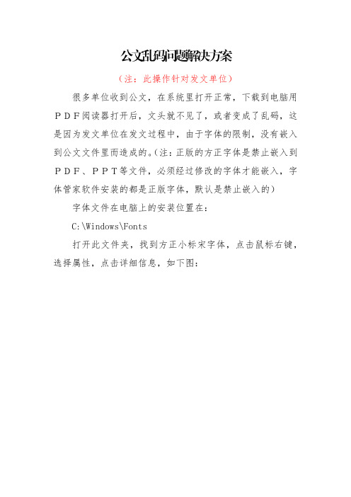 公文乱码问题解决方案