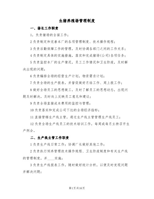 生猪养殖场管理制度(五篇)