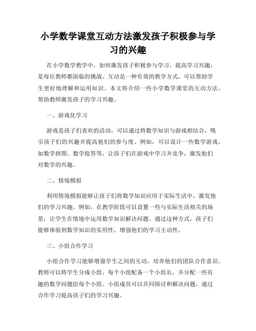 小学数学课堂互动方法激发孩子积极参与学习的兴趣