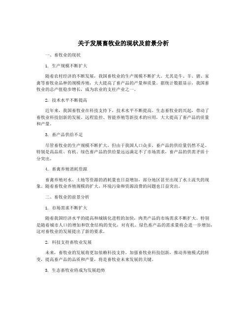 关于发展畜牧业的现状及前景分析