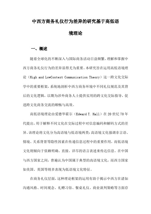 中西方商务礼仪行为差异的研究基于高低语境理论