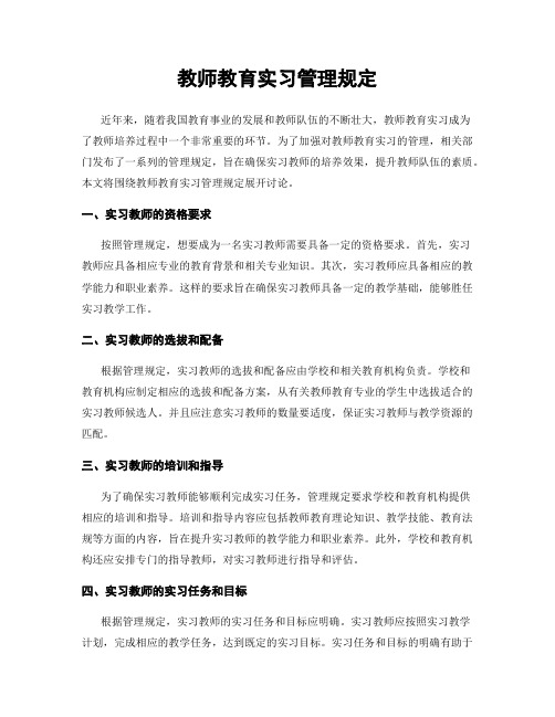 教师教育实习管理规定