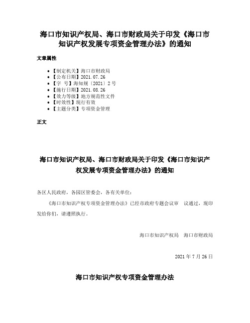 海口市知识产权局、海口市财政局关于印发《海口市知识产权发展专项资金管理办法》的通知