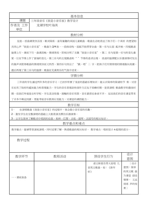 《我是小音乐家》教学设计及反思.doc