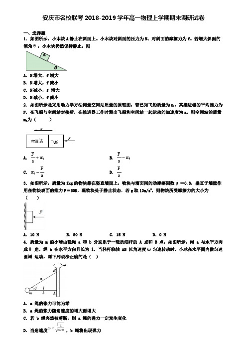 安庆市名校联考2018-2019学年高一物理上学期期末调研试卷