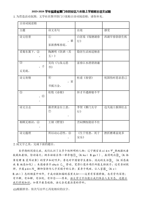 2023-2024学年福建省厦门市同安区八年级上学期期末语文试题