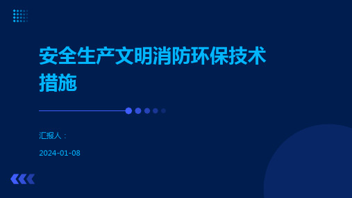 安全生产文明消防环保技术措施