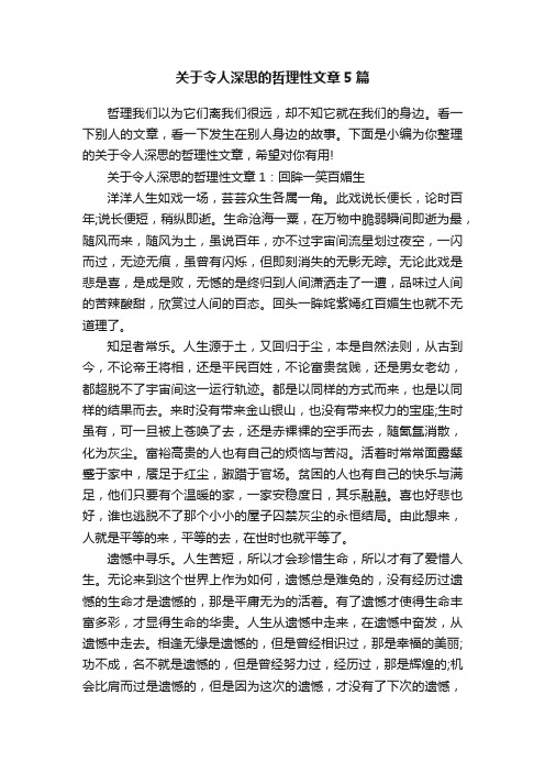 关于令人深思的哲理性文章5篇