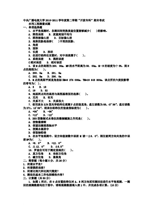 电大专科水利水电工程《水利工程测量》试题及答案