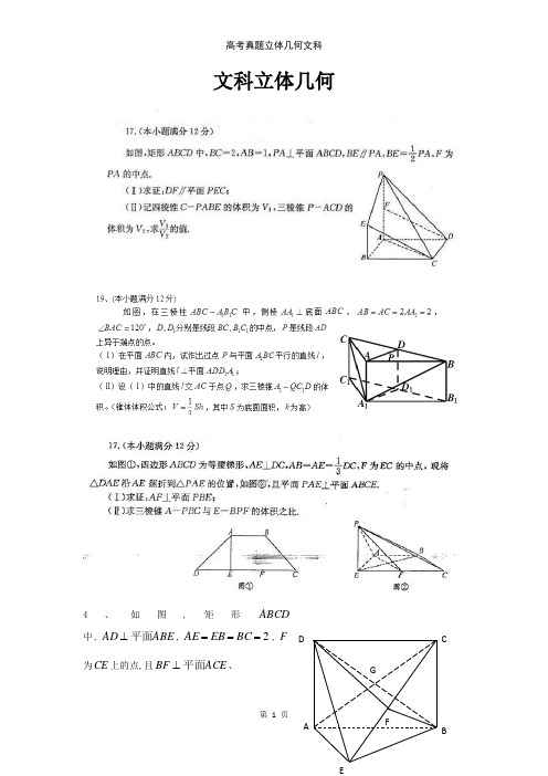 高考真题立体几何文科