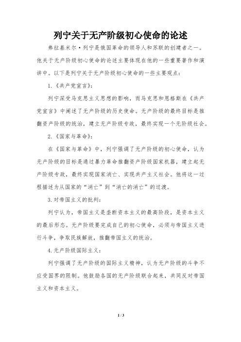 列宁关于无产阶级初心使命的论述