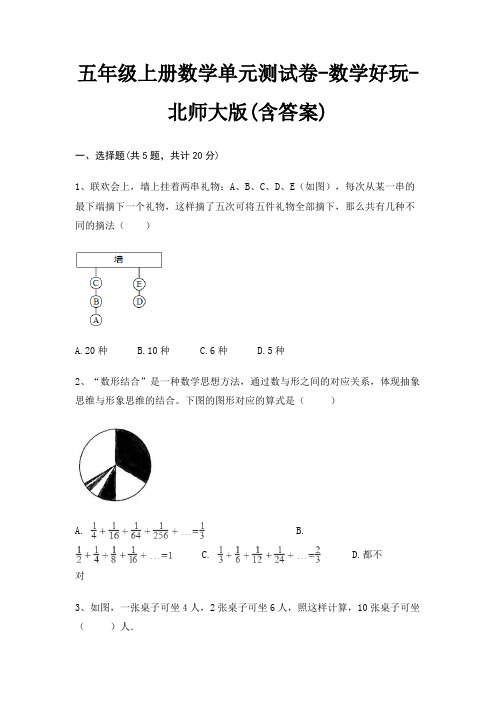 五年级上册数学单元测试卷-数学好玩-北师大版(含答案)