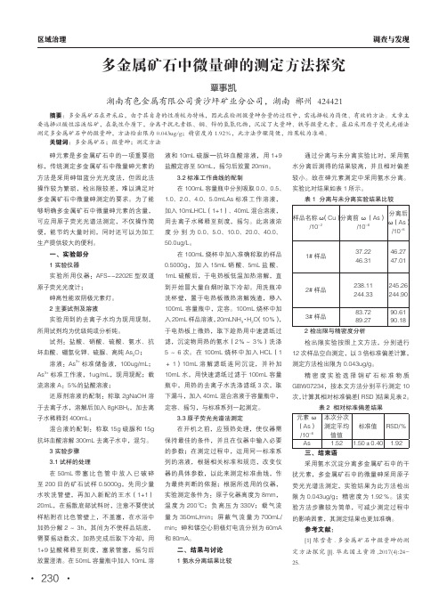 多金属矿石中微量砷的测定方法探究