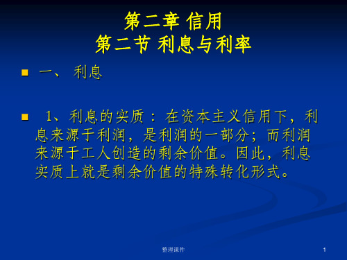 货币银行学第二第三节利率及利率理论