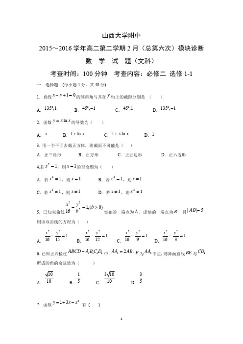 【数学】山西省太原市山西大学附属中学2015-2016学年高二下学期2月模块诊断考试 文