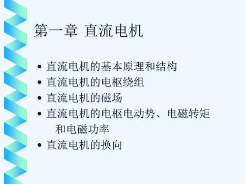 浙江大学-电机与拖动讲义章玮第一章_直流电机.ppt